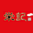 栄記 餃子酒場のロゴ