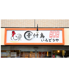 香川名物 骨付鳥 いろどりや 町田本店の外観1