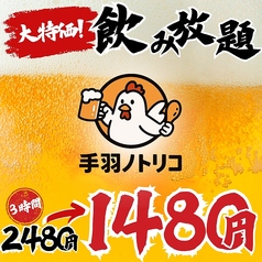 手羽ノトリコ 郡山駅前店のコース写真