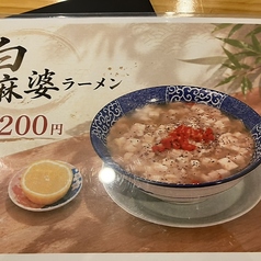 白麻婆ラーメン