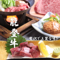 能登牛三昧