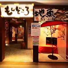 もんどころ 土浦駅前店の外観1