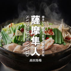 薩摩隼人 高田馬場店特集写真1
