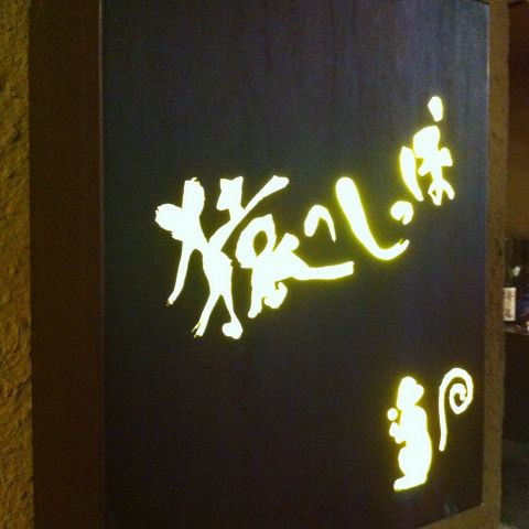 猿のしっぽ 麻布十番 創作料理 ネット予約可 ホットペッパーグルメ