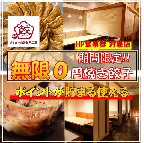 0円餃子 小町 札幌すすきの個室店 すすきの駅 居酒屋 ネット予約可 ホットペッパーグルメ