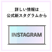 インスタグラムあります！最新情報はインスタグラムをご確認ください◎