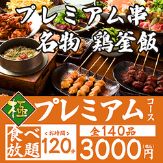 炭火焼き鳥食べ放題 薩農組合 天文館店のコース写真