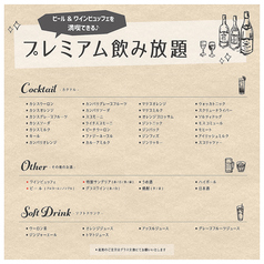 120分のプレミアム飲み放題