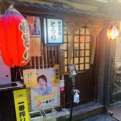 炭火串焼 とうりの雰囲気1