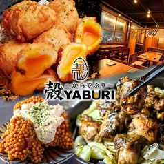 殻YABURI 武蔵小杉店のおすすめ料理1
