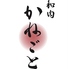 和肉 Oniku かねごとのロゴ