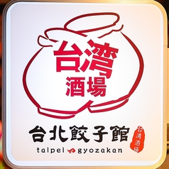 台北餃子館　大船駅前店の特集写真