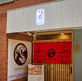 旬彩和酒ふじ藤の詳細