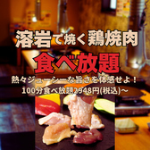 溶岩鶏焼肉 焼け石に肉 魚住店の写真