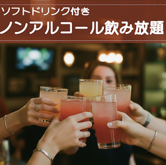 ソフトドリン飲み放題