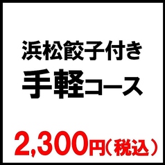 浜松餃子 浜太郎 浜松駅前店のコース写真