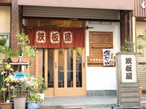 鉄板屋 武蔵小山 お好み焼き もんじゃ ホットペッパーグルメ