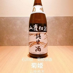 菊姫　山廃純米酒