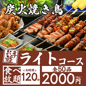 【食べ放題－ライトプラン－120分（お一人様2000円】・・・・焼き鳥の定番串［もも・皮・豚バラ・つくね］他、枝豆などのおつまみから唐揚げやお茶漬けなど全50品食べ放題♪◆別途飲み放題をお付けできます！◆ラストオーダーは開始後90分となります。