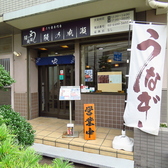 鰻の成瀬 東中野店の雰囲気3