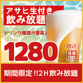『お好きなアラカルトを注文!!』生付き2時間飲み放題⇒《１２８０円!!》♪アサヒスーパードライ付き！ アサヒスーパードライやビアカクテル、日本酒が楽しめちゃう♪数量限定でなんと《1280円》期間中毎日２時間飲み放題♪今だけお得に飲み会をお楽しみ頂けます！！※金曜/土曜/祝前日は+550円(税込)頂きます。