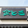 餃子の通販サイト(静岡市)