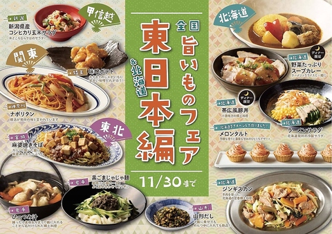 【全国旨いものフェア東日本＆北海道編開催中！】【11/23、11/24は特別料金営業です】