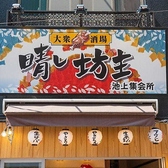 晴レ坊主　池上店の雰囲気2