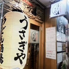 大衆酒場 うさぎや の写真