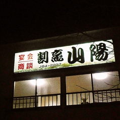 居酒屋 源 湯布院の外観2