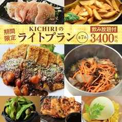 KICHIRI キチリ 布施駅前のコース写真
