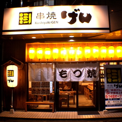 野菜巻き串×もつ鍋×日本酒 げん 宇都宮東宿郷店の外観1