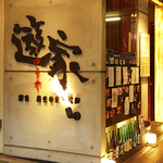 溝ノ口駅から徒歩2分の大人の寛ぎ処「遊家」…[1]青森シャモロック[2]地酒[3]鮮魚こだわりの味を是非