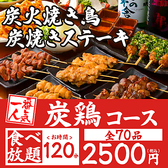 【食べ放題－炭鶏プラン－120分（お一人様2500円）】・・・・定番の串メニューに加え、ステーキも！◆別途飲み放題をお付けできます！◆ラストオーダーは開始後90分となります。