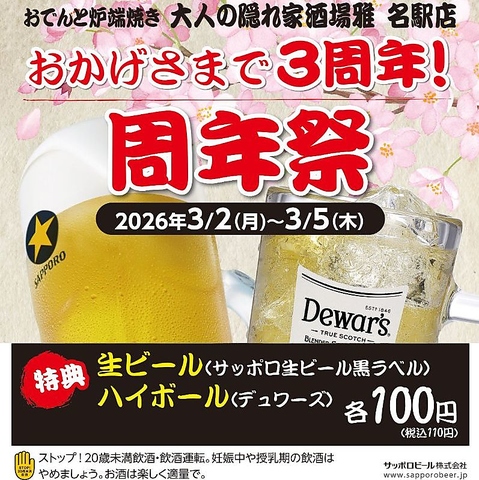 3月2日(月)～3月5日(木)は周年祭！　生ビール・ハイボールが何杯飲んでも100円！