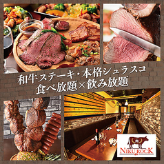 NIKUROCK 2969 ニクロック 新宿西口店の特集写真