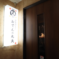 日本酒Barおでんの丸天の特集写真