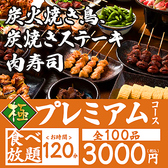 【食べ放題－プレミアムプラン－120分（お一人様3000円）】・・・100種類が食べ放題♪炭火焼き鳥はリピート間違いなし！肉寿司やステーキ♪一品料理も全て網羅してってください♪◆別途飲み放題をお付けできます！◆ラストオーダーは開始後90分となります。