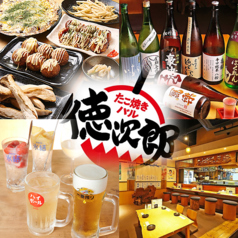 たこ焼きバル徳次郎 参号店の写真