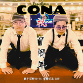 CONA コナ 鹿児島天文館店