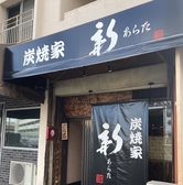 炭焼家 新 ーあらたー 船橋競馬場の雰囲気3