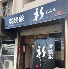 炭焼家 新 ーあらたー 船橋競馬場の雰囲気3