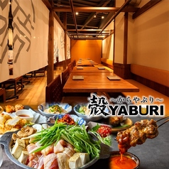 殻YABURI 武蔵小杉店の写真