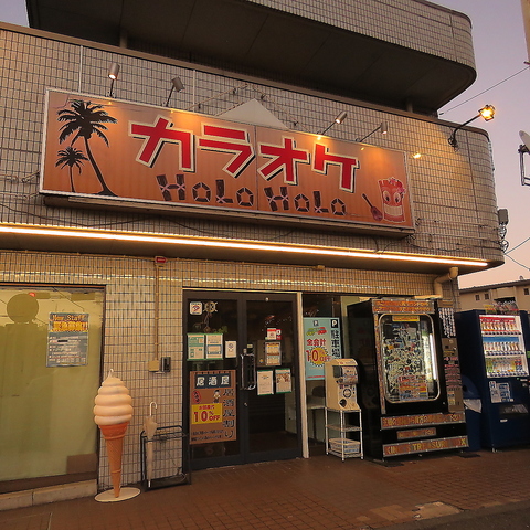 カラオケホロホロ 稲田堤1号店