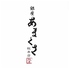 銀座 あまくさ 総本店のロゴ