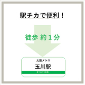 大阪メトロ「玉川駅」より徒歩1分！