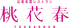 中国料理 桃花春 神戸メリケンパーク オリエンタルホテルのロゴ