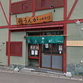 丸麺うんが小樽美どり