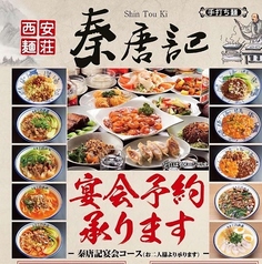 西安麺荘 秦唐記のコース写真