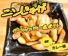 ニンニクじゃがバター